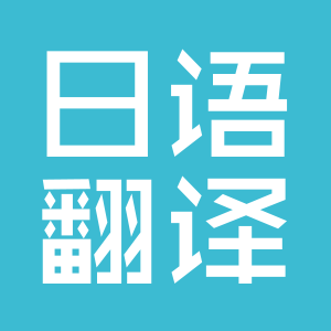 口譯翻譯員